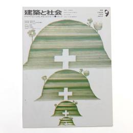 建築と社会　第51輯第9号