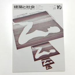建築と社会　第51輯第10号