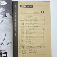 建築と社会　第51輯第11号