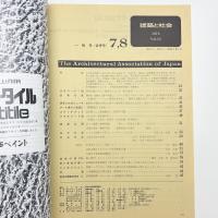 建築と社会　第53輯第7・8号