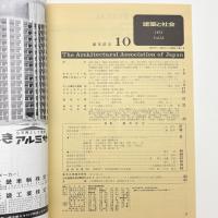 建築と社会　第53輯第10号
