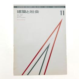 建築と社会　第53輯第11号
