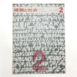 建築と社会　第54輯第2号