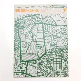 建築と社会　第54輯第7号
