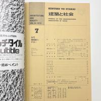 建築と社会　第54輯第7号