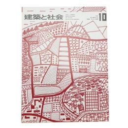建築と社会　第54輯第10号