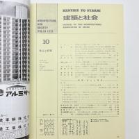 建築と社会　第54輯第10号