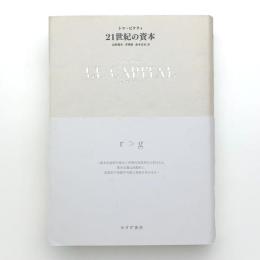 21世紀の資本