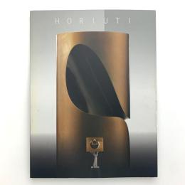 彫刻家 堀内正和の世界展
