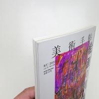 美術手帖　2020年12月号