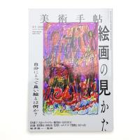 美術手帖　2020年12月号