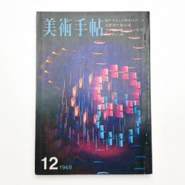 美術手帖　1968年12月号