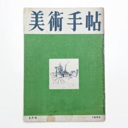 美術手帖　1950年5月号