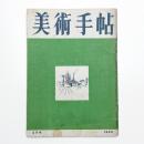 美術手帖　1950年5月号