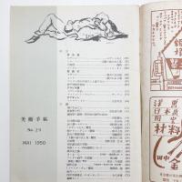 美術手帖　1950年5月号