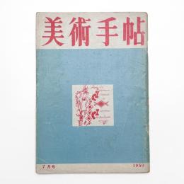 美術手帖　1950年7月号