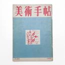 美術手帖　1950年7月号