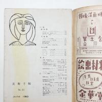美術手帖　1950年7月号