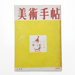美術手帖　1950年8月号
