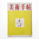 美術手帖　1950年8月号