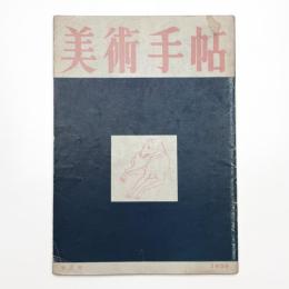 美術手帖　1950年9月号