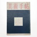 美術手帖　1950年9月号