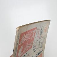 美術手帖　1950年9月号