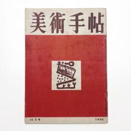 美術手帖　1950年10月号