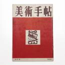 美術手帖　1950年10月号