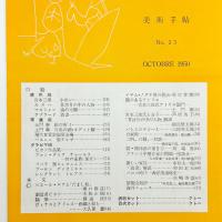 美術手帖　1950年10月号