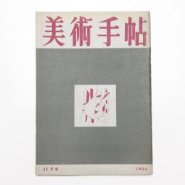 美術手帖　1950年11月号