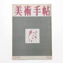 美術手帖　1950年11月号