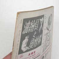 美術手帖　1950年11月号