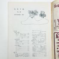 美術手帖　1950年11月号