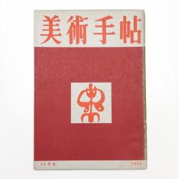 美術手帖　1950年12月号