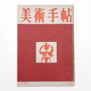 美術手帖　1950年12月号
