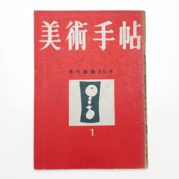 美術手帖　1951年1月号