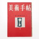 美術手帖　1951年1月号