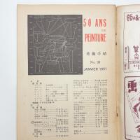 美術手帖　1951年1月号