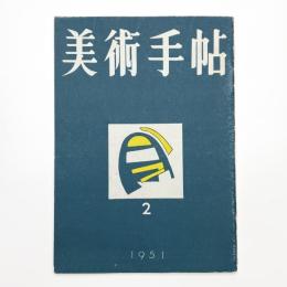 美術手帖　1951年2月号