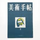 美術手帖　1951年2月号