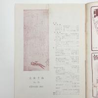 美術手帖　1951年2月号