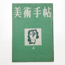美術手帖　1951年4月号