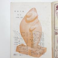 美術手帖　1951年4月号