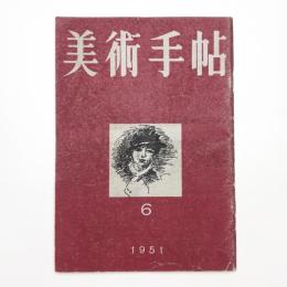 美術手帖　1951年6月号