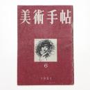 美術手帖　1951年6月号