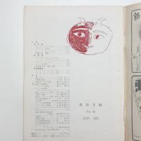 美術手帖　1951年6月号