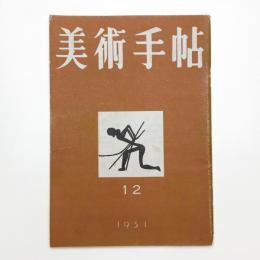 美術手帖　1951年12月号