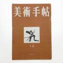 美術手帖　1951年12月号