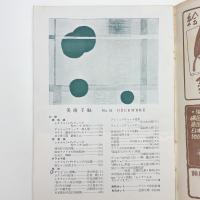 美術手帖　1951年12月号